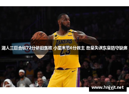 湖人三巨合砍72分依旧落败 小里末节6分救主 詹皇失误东皇防守缺席