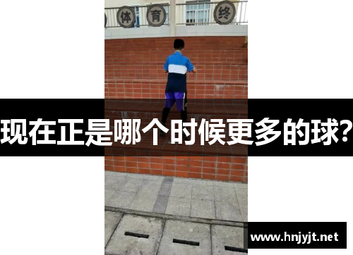 现在正是哪个时候更多的球? 现在正是哪个时候更多的球?