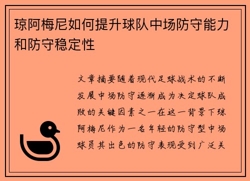 琼阿梅尼如何提升球队中场防守能力和防守稳定性