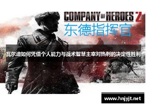 瓦尔迪如何凭借个人能力与战术智慧主宰对热刺的决定性胜利