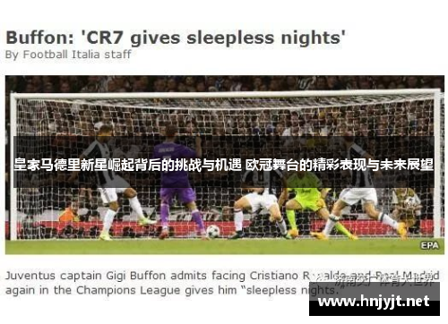 皇家马德里新星崛起背后的挑战与机遇 欧冠舞台的精彩表现与未来展望