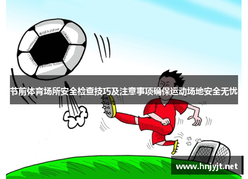 节前体育场所安全检查技巧及注意事项确保运动场地安全无忧