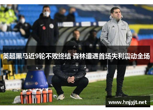 英超黑马近9轮不败终结 森林遭遇首场失利震动全场