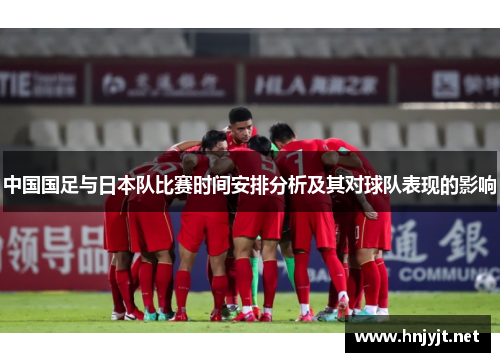 中国国足与日本队比赛时间安排分析及其对球队表现的影响