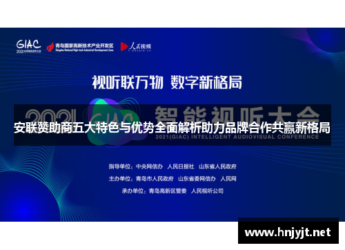 安联赞助商五大特色与优势全面解析助力品牌合作共赢新格局 安联赞助商五大特色与优势全面解析助力品牌合作共赢新格局