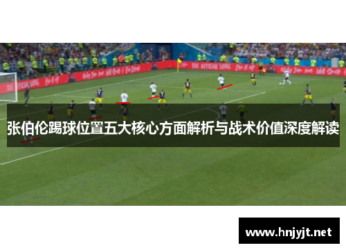 张伯伦踢球位置五大核心方面解析与战术价值深度解读