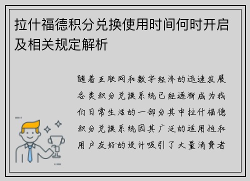 拉什福德积分兑换使用时间何时开启及相关规定解析