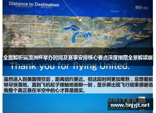 全面解析庙澳洲杯举办时间及赛事安排核心要点深度指南全景解读版