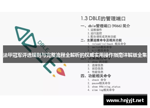 法甲冠军评选规则与完整流程全解析的权威实用操作指南详解版全集 法甲冠军评选规则与完整流程全解析的权威实用操作指南详解版全集