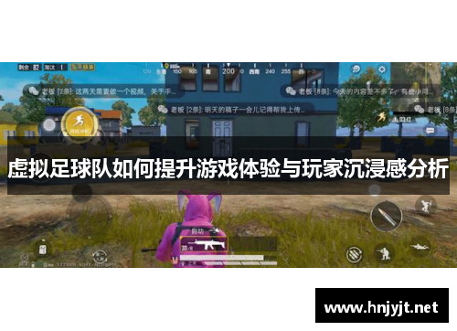 虚拟足球队如何提升游戏体验与玩家沉浸感分析 虚拟足球队如何提升游戏体验与玩家沉浸感分析