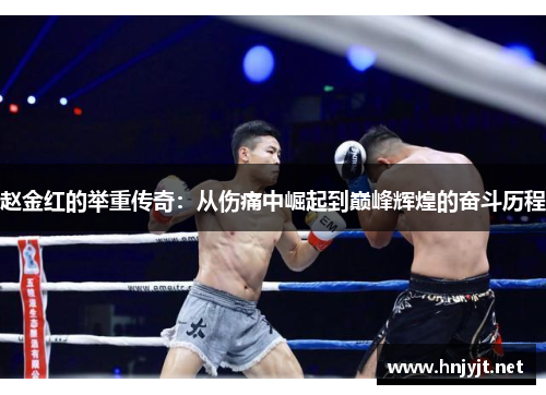 赵金红的举重传奇：从伤痛中崛起到巅峰辉煌的奋斗历程