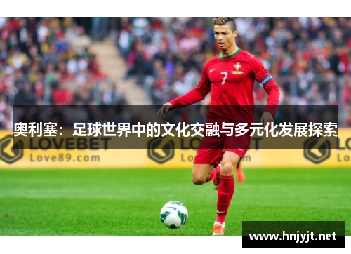 奥利塞：足球世界中的文化交融与多元化发展探索
