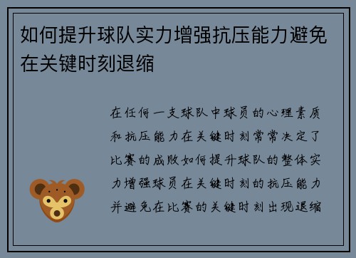 如何提升球队实力增强抗压能力避免在关键时刻退缩