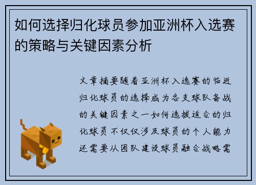 如何选择归化球员参加亚洲杯入选赛的策略与关键因素分析