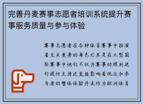 完善丹麦赛事志愿者培训系统提升赛事服务质量与参与体验