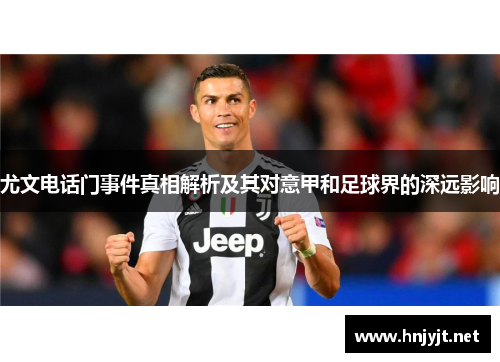 尤文电话门事件真相解析及其对意甲和足球界的深远影响