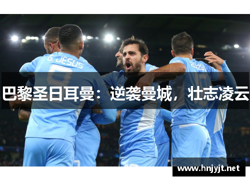 巴黎圣日耳曼：逆袭曼城，壮志凌云