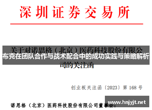布克在团队合作与战术配合中的成功实践与策略解析