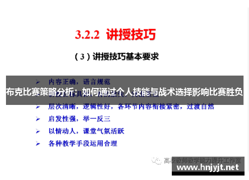 布克比赛策略分析：如何通过个人技能与战术选择影响比赛胜负