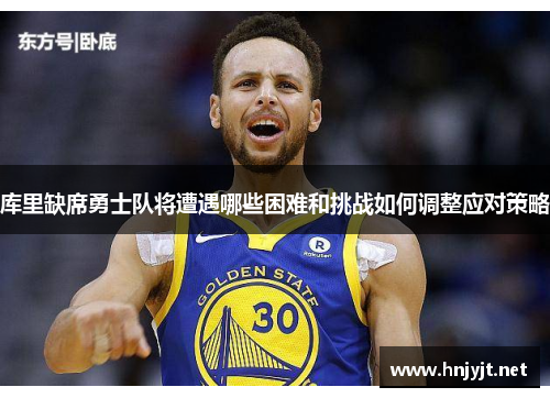 库里缺席勇士队将遭遇哪些困难和挑战如何调整应对策略