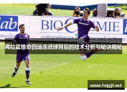 弗拉霍维奇四场连进球背后的技术分析与秘诀揭秘