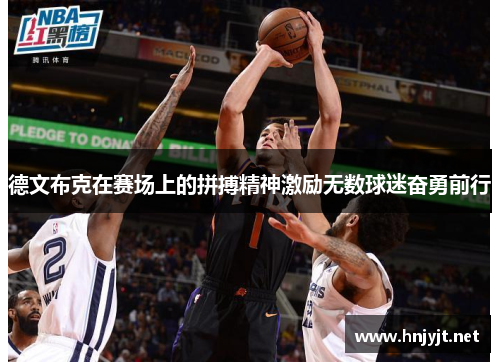 德文布克在赛场上的拼搏精神激励无数球迷奋勇前行
