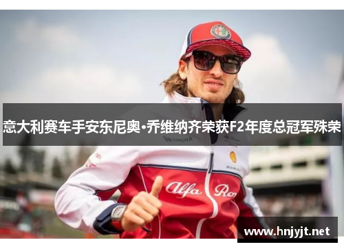 意大利赛车手安东尼奥·乔维纳齐荣获F2年度总冠军殊荣