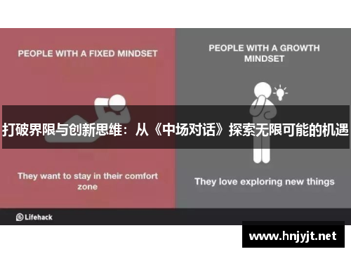 打破界限与创新思维：从《中场对话》探索无限可能的机遇