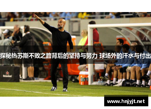 探秘热苏斯不败之路背后的坚持与努力 球场外的汗水与付出