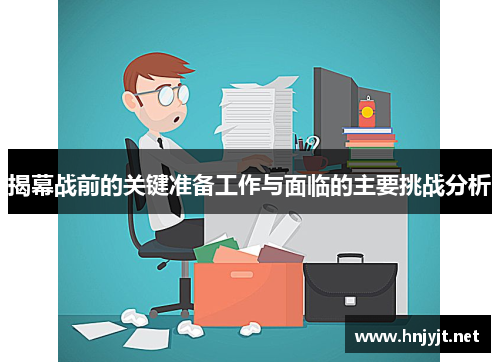 揭幕战前的关键准备工作与面临的主要挑战分析