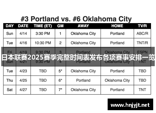 日本联赛2025赛季完整时间表发布各项赛事安排一览