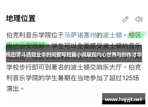 桃田贤斗透露业余时间爱写短篇小说展现内心世界与创作才华