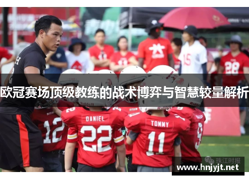 欧冠赛场顶级教练的战术博弈与智慧较量解析