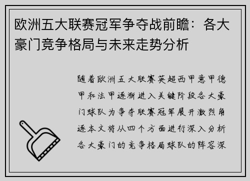欧洲五大联赛冠军争夺战前瞻：各大豪门竞争格局与未来走势分析