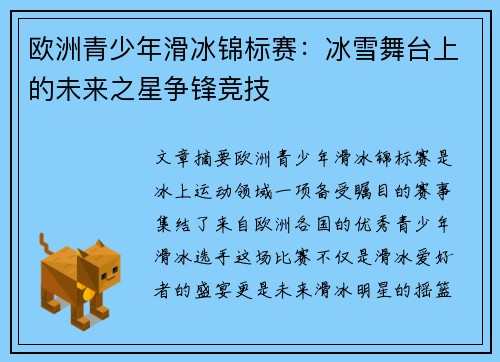 欧洲青少年滑冰锦标赛：冰雪舞台上的未来之星争锋竞技
