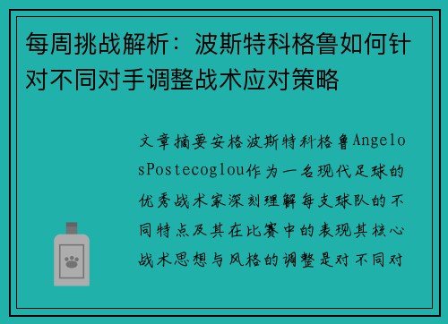 每周挑战解析:波斯特科格鲁如何针对不同对手调整战术应对策略 每周挑战解析:波斯特科格鲁如何针对不同对手调整战术应对策略