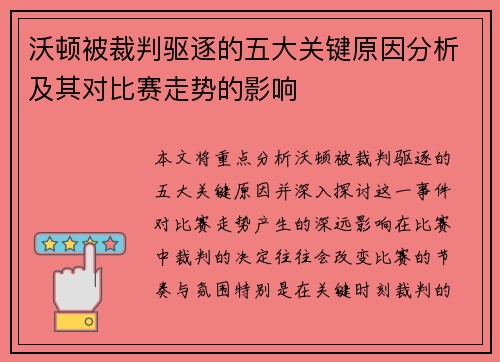 沃顿被裁判驱逐的五大关键原因分析及其对比赛走势的影响 沃顿被裁判驱逐的五大关键原因分析及其对比赛走势的影响