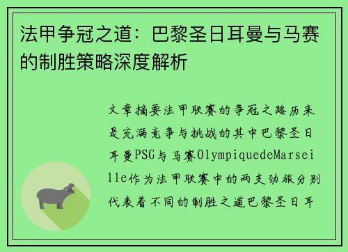 法甲争冠之道:巴黎圣日耳曼与马赛的制胜策略深度解析 法甲争冠之道:巴黎圣日耳曼与马赛的制胜策略深度解析