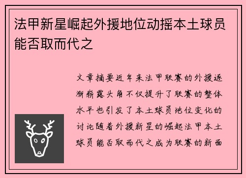 法甲新星崛起外援地位动摇本土球员能否取而代之 法甲新星崛起外援地位动摇本土球员能否取而代之