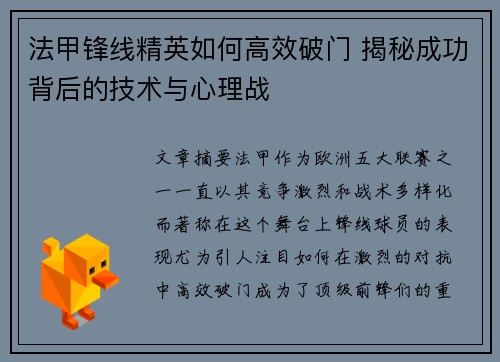 法甲锋线精英如何高效破门 揭秘成功背后的技术与心理战 法甲锋线精英如何高效破门 揭秘成功背后的技术与心理战