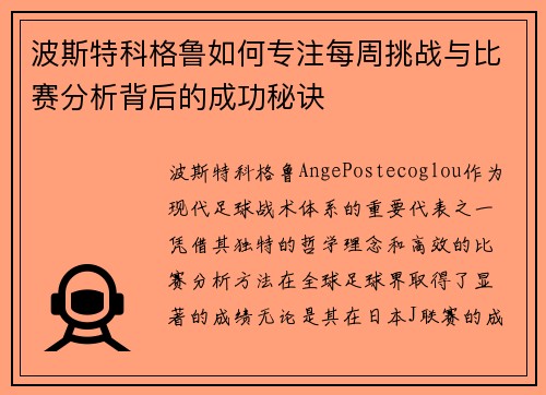 波斯特科格鲁如何专注每周挑战与比赛分析背后的成功秘诀