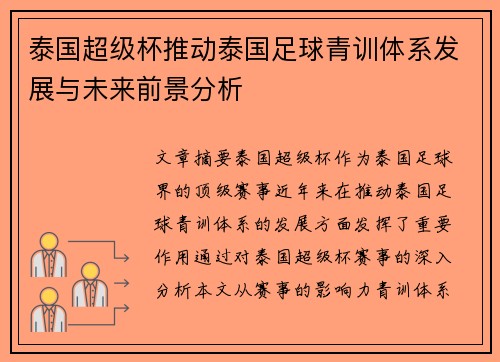 泰国超级杯推动泰国足球青训体系发展与未来前景分析