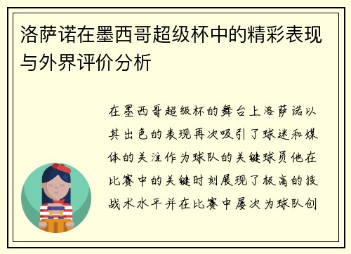 洛萨诺在墨西哥超级杯中的精彩表现与外界评价分析