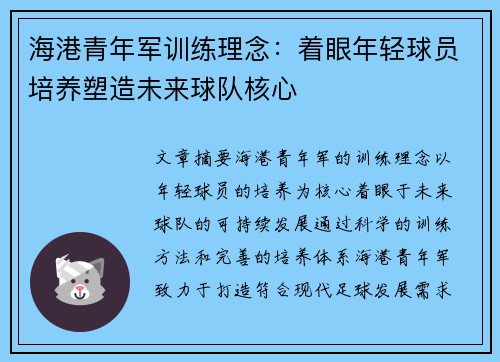海港青年军训练理念：着眼年轻球员培养塑造未来球队核心