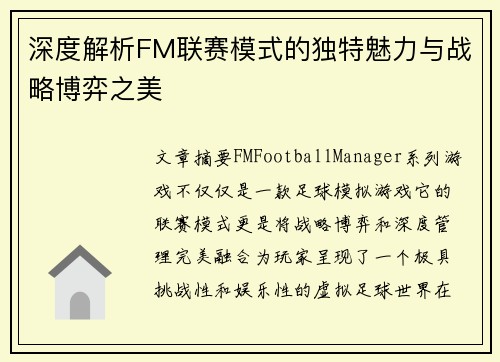深度解析FM联赛模式的独特魅力与战略博弈之美