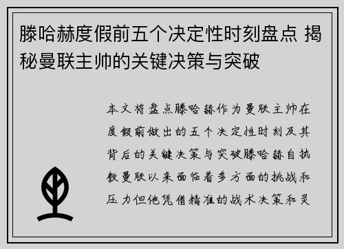 滕哈赫度假前五个决定性时刻盘点 揭秘曼联主帅的关键决策与突破