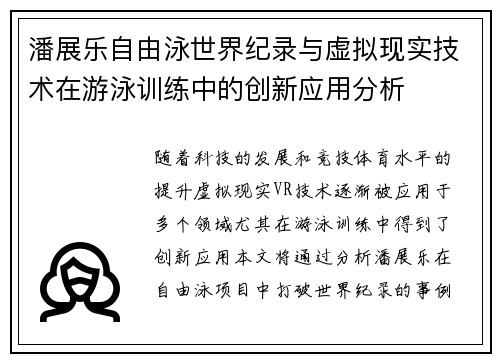 潘展乐自由泳世界纪录与虚拟现实技术在游泳训练中的创新应用分析