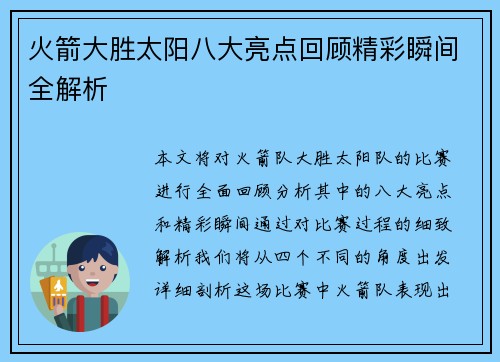 火箭大胜太阳八大亮点回顾精彩瞬间全解析