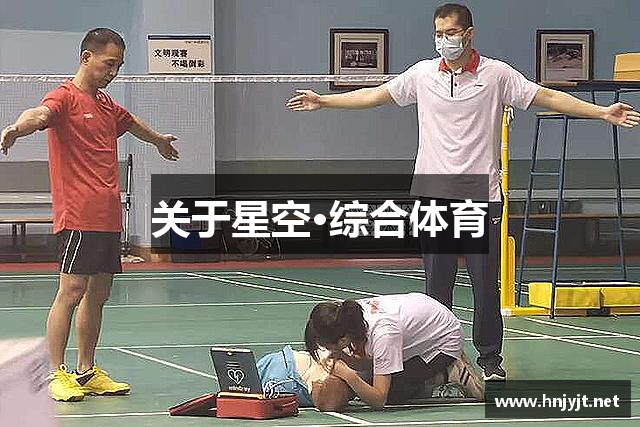 关于星空·综合体育